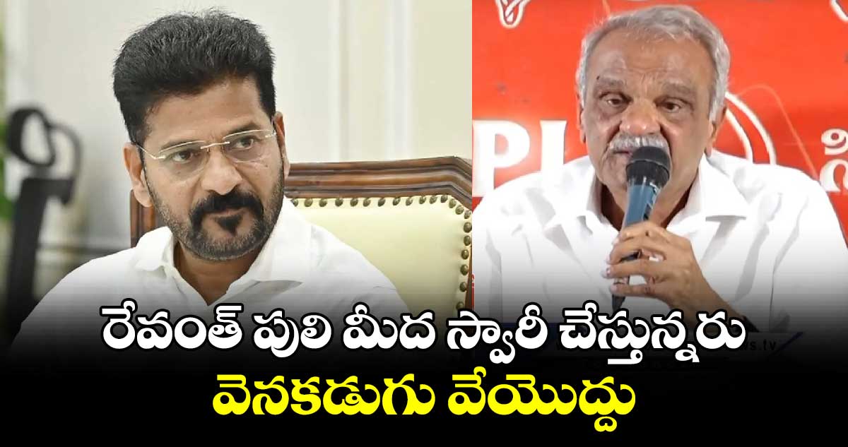  రేవంత్ పులి మీద  స్వారీ చేస్తున్నరు : సీపీఐ నారాయణ