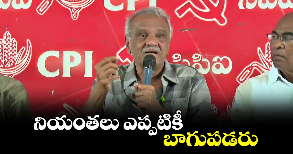 నియంతలు ఎప్పటికీ బాగుపడరు:  సీపీఐ జాతీయ కార్యదర్శి నారాయణ
