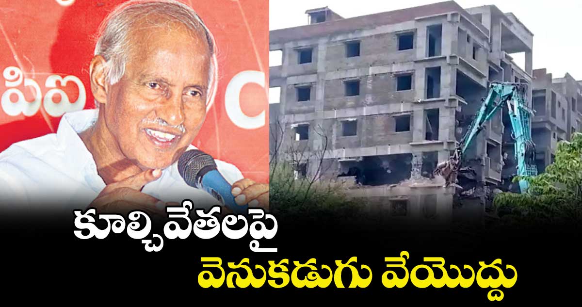 కూల్చివేతలపై వెనుకడుగు వేయొద్దు
