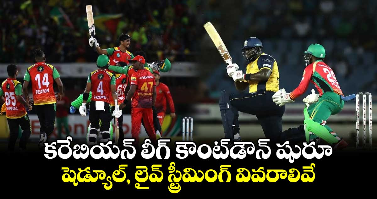 CPL 2024: కరేబియన్ లీగ్ కౌంట్‌డౌన్ షురూ.. షెడ్యూల్, లైవ్ స్ట్రీమింగ్ వివరాలివే