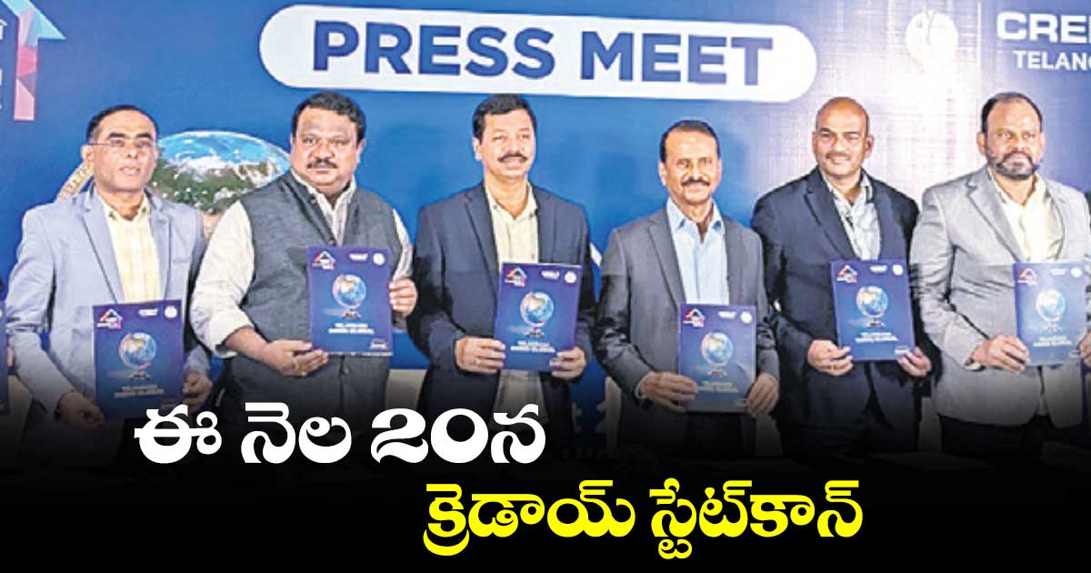 ఈ నెల 20న క్రెడాయ్​ స్టేట్​కాన్