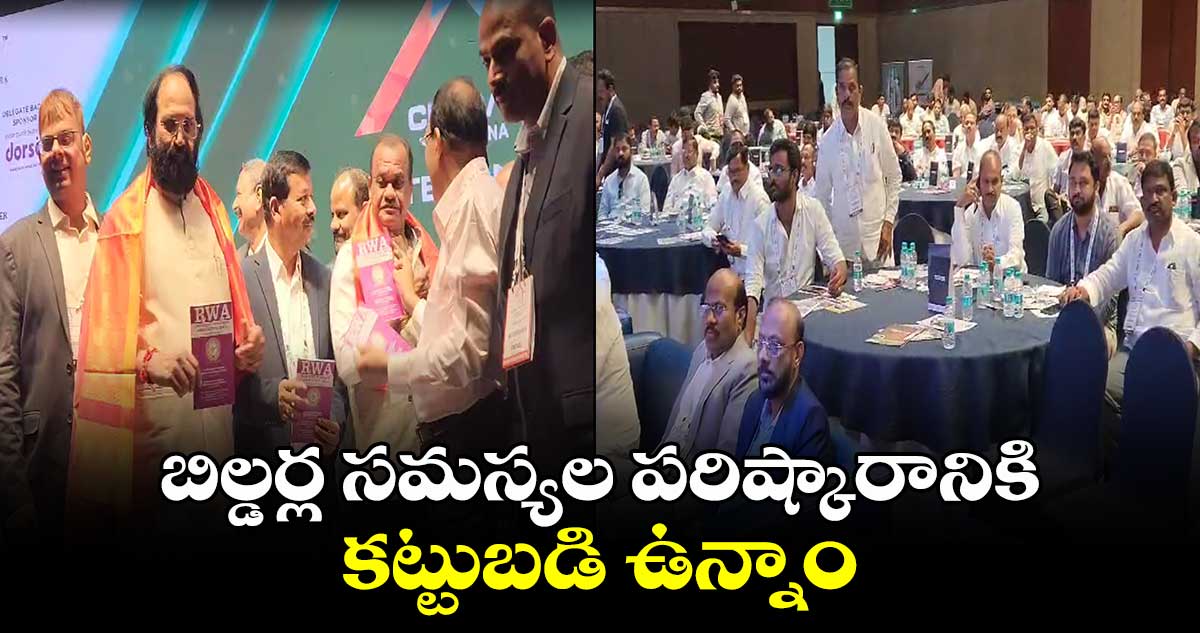 బిల్డర్ల సమస్యల పరిష్కారానికి కట్టుబడి ఉన్నాం : క్రెడాయ్ లో మంత్రులు