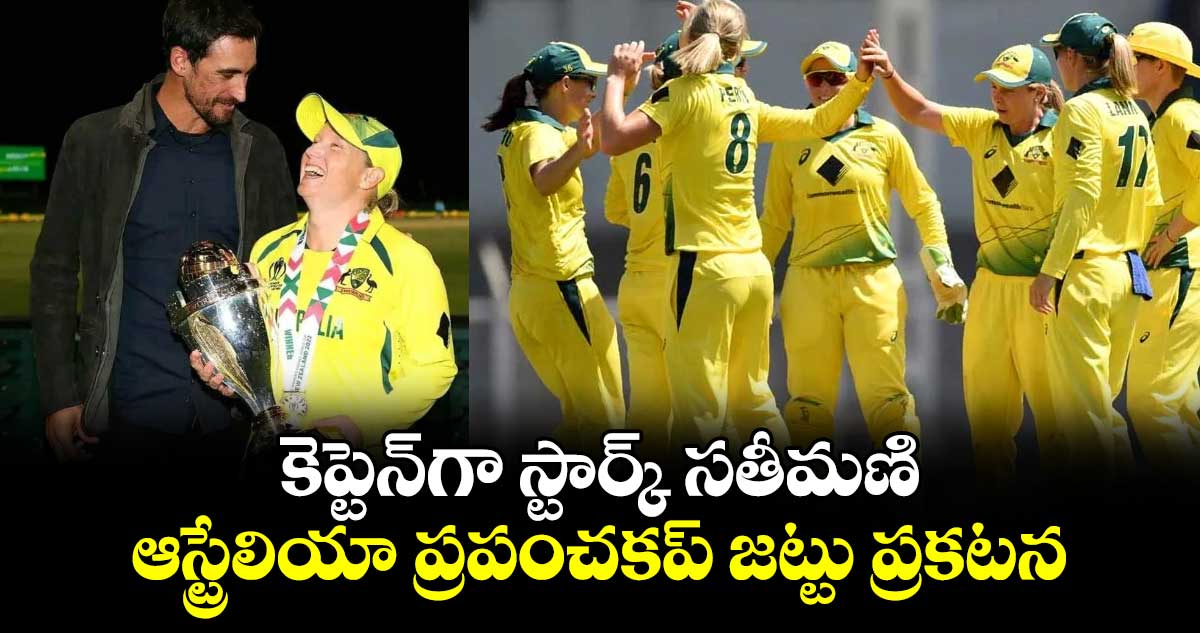 Women's T20 World Cup 2024: కెప్టెన్‌గా స్టార్క్ సతీమణి.. ఆస్ట్రేలియా ప్ర‌పంచ‌క‌ప్‌ జ‌ట్టు ప్ర‌క‌టన