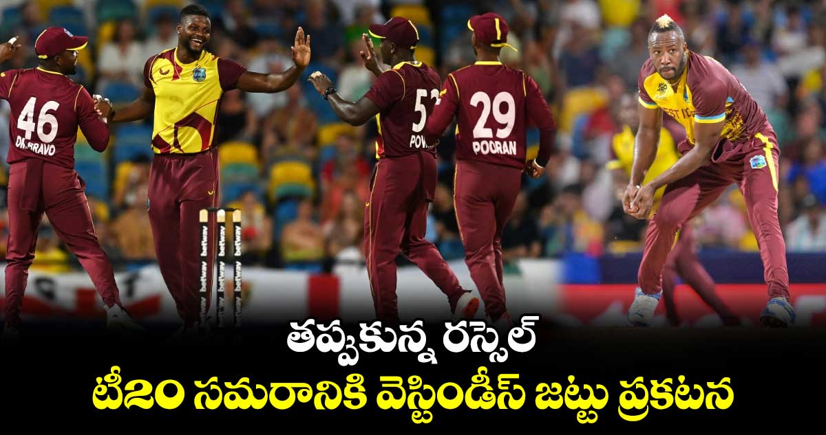 RSA vs WI: తప్పుకున్న రస్సెల్.. టీ20 సమరానికి వెస్టిండీస్ జట్టు ప్రకటన