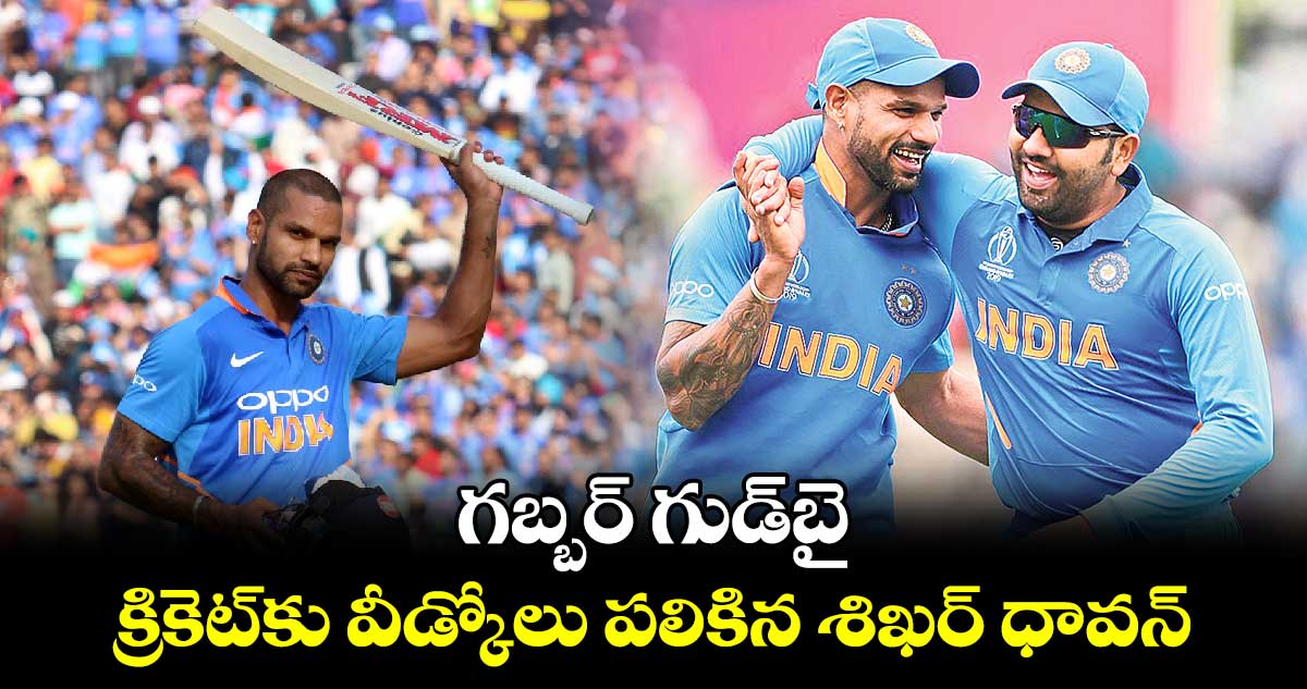 Shikhar Dhawan: గబ్బర్ గుడ్‌‌‌‌బై.. క్రికెట్‌‌‌‌కు వీడ్కోలు పలికిన శిఖర్ ధావన్