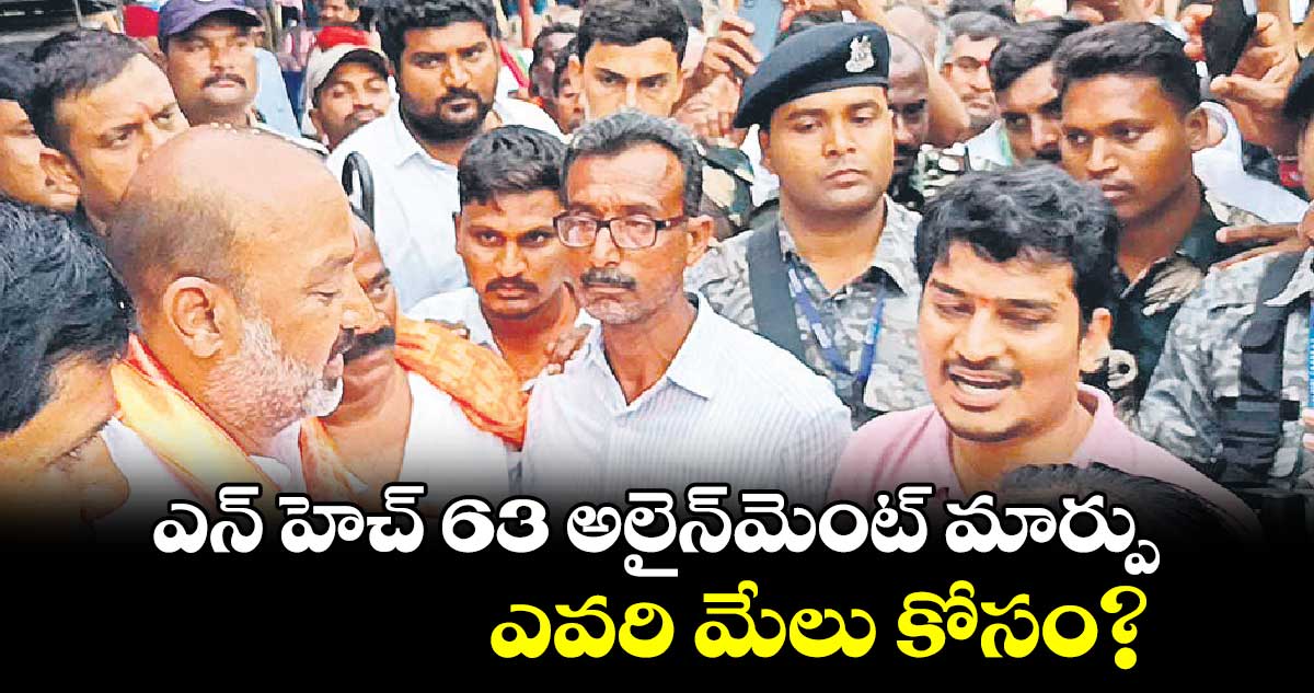 ఎన్ హెచ్ ​63 అలైన్​మెంట్ ​మార్పు ఎవరి మేలు కోసం?