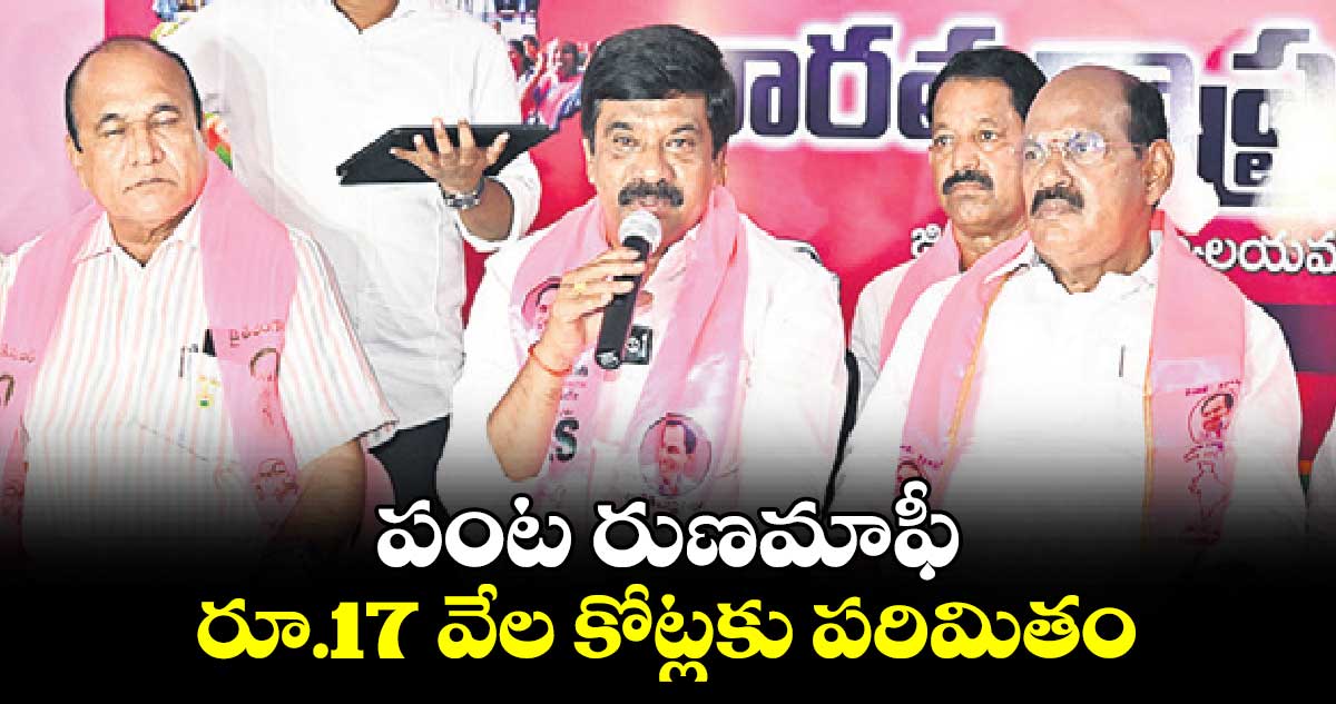 పంట రుణమాఫీ రూ.17 వేల కోట్లకు పరిమితం : ఎమ్మెల్యే ప్రశాంత్​రెడ్డి