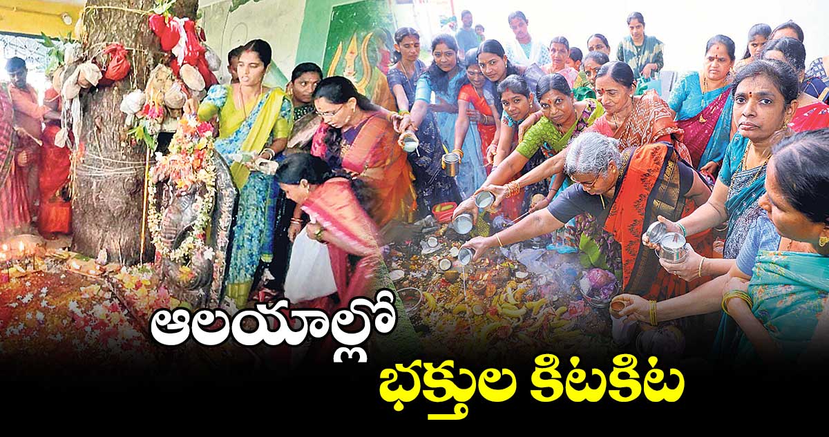 ఆలయాల్లో భక్తుల కిటకిట