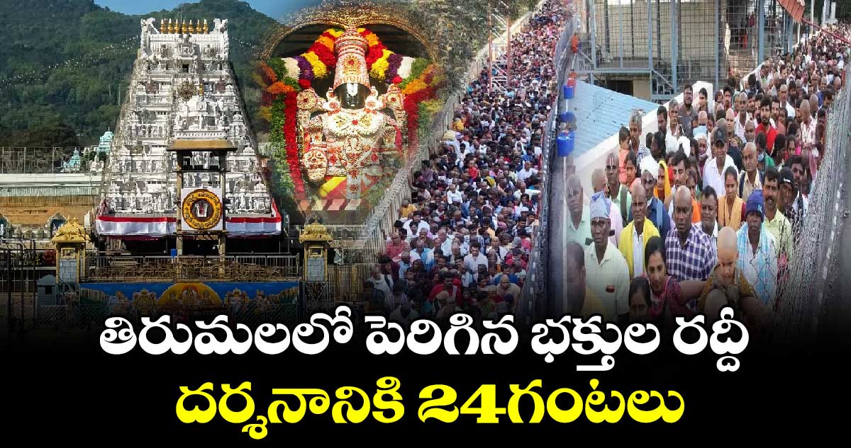 Long Weekend Effect: తిరుమలలో పెరిగిన భక్తుల రద్దీ.. దర్శనానికి 24గంటలు.. 