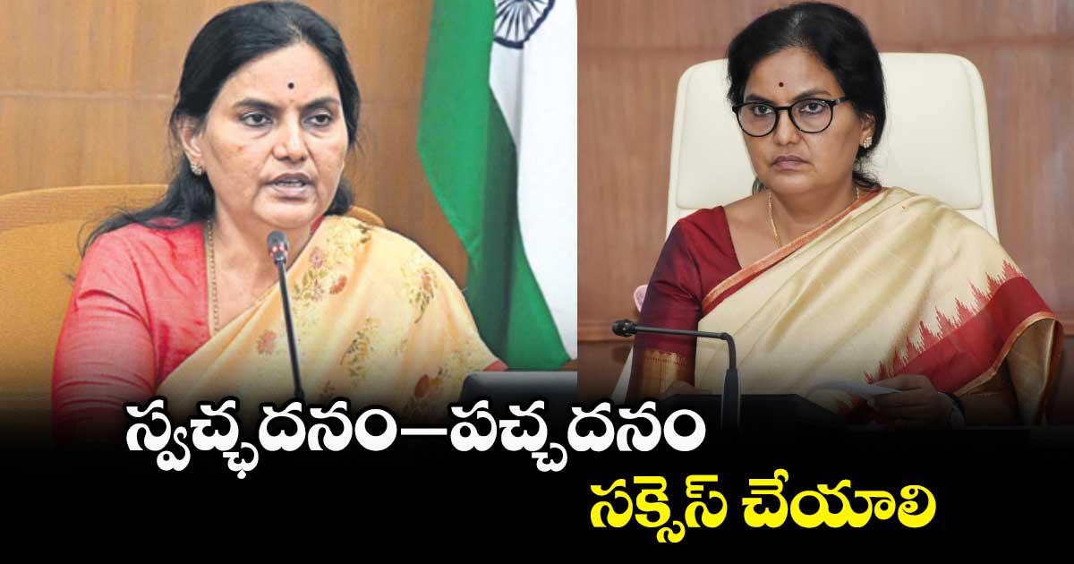 స్వచ్ఛదనం–పచ్చదనం సక్సెస్ చేయాలి :  సీఎస్  శాంతి కుమారి 