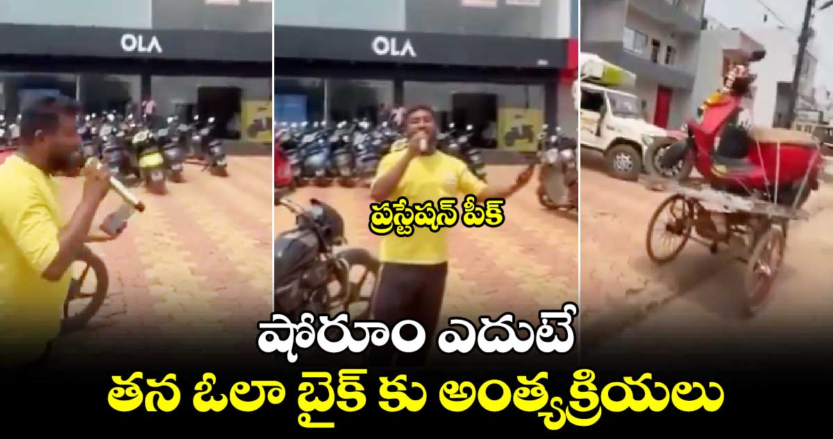 ప్రస్టేషన్ పీక్ : షోరూం ఎదుటే.. తన ఓలా బైక్ కు అంత్యక్రియలు