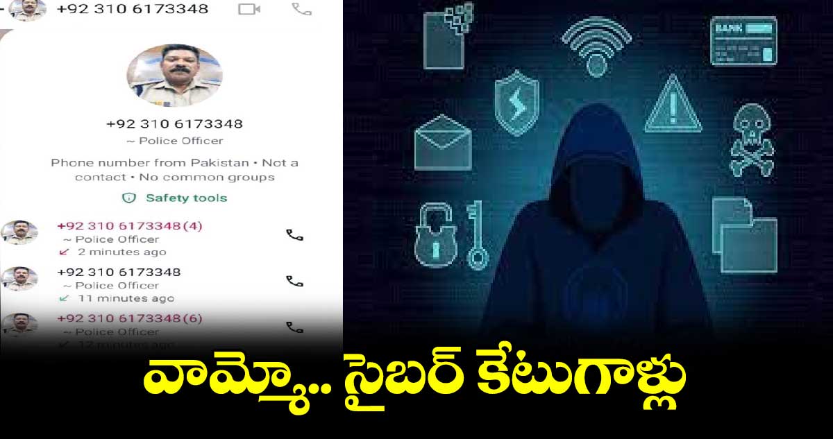 వామ్మో.. సైబర్ కేటుగాళ్లు