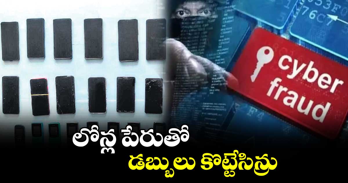 లోన్ల పేరుతో డబ్బులు కొట్టేసిన్రు