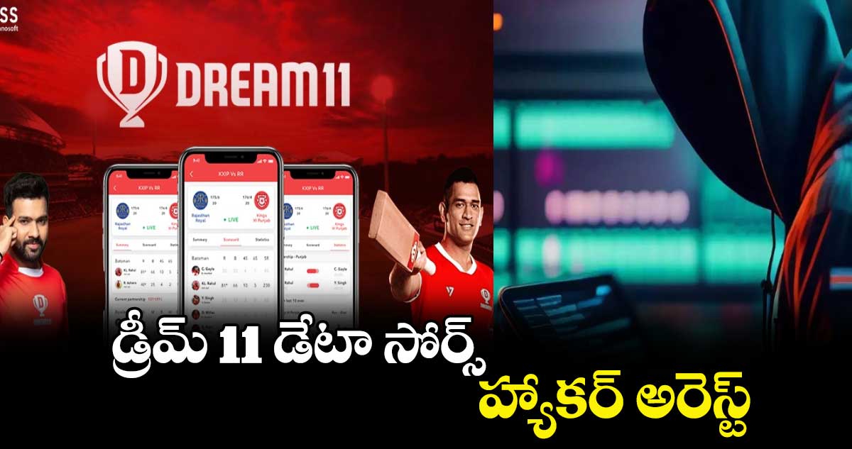 Dream11 App: డ్రీమ్ 11 డేటా సోర్స్ హ్యాకర్ అరెస్ట్