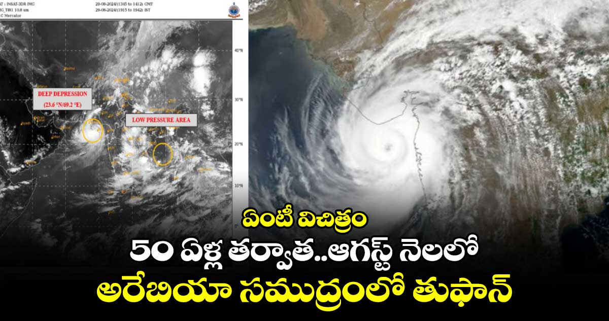 ఏంటీ విచిత్రం:50 ఏళ్ల తర్వాత..ఆగస్ట్ నెలలో..అరేబియా సముద్రంలో తుఫాన్.. 