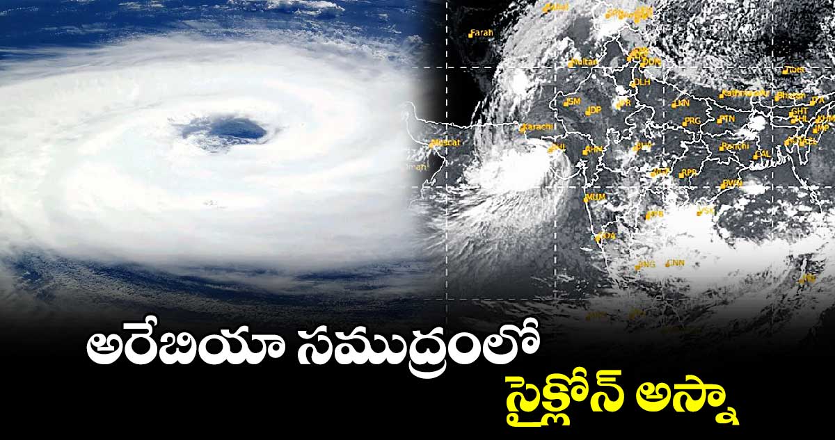 అరేబియా సముద్రంలో సైక్లోన్ అస్నా