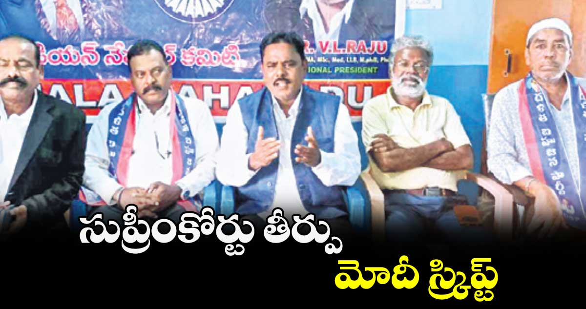 సుప్రీంకోర్టు తీర్పు.. మోదీ స్క్రిప్ట్ :  కృష్ణ స్వరూప్‌ 