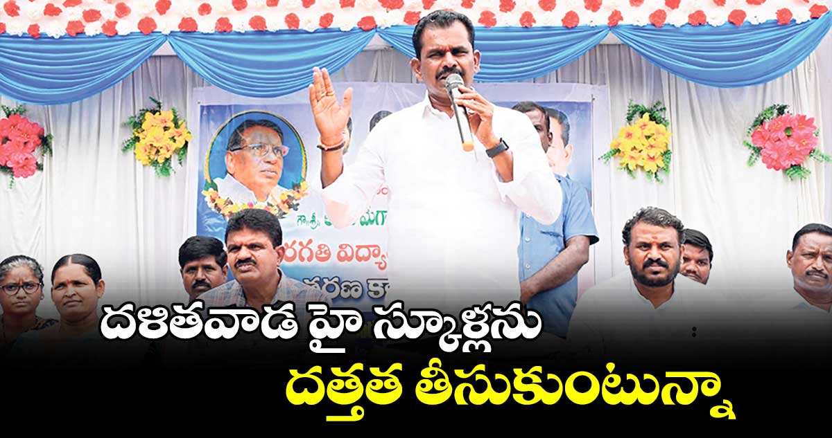 దళితవాడ హై స్కూళ్లను  దత్తత తీసుకుంటున్నా : ఎమ్మెల్యే మేఘారెడ్డి