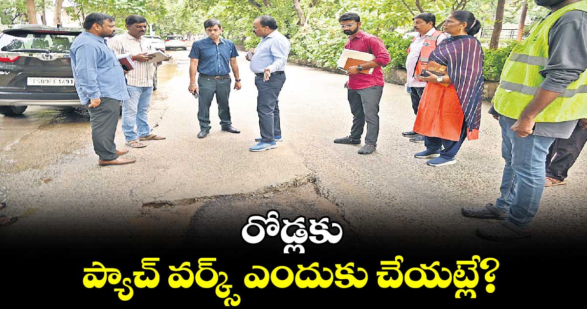 రోడ్లకు ప్యాచ్ వర్క్స్ ఎందుకు చేయట్లే?