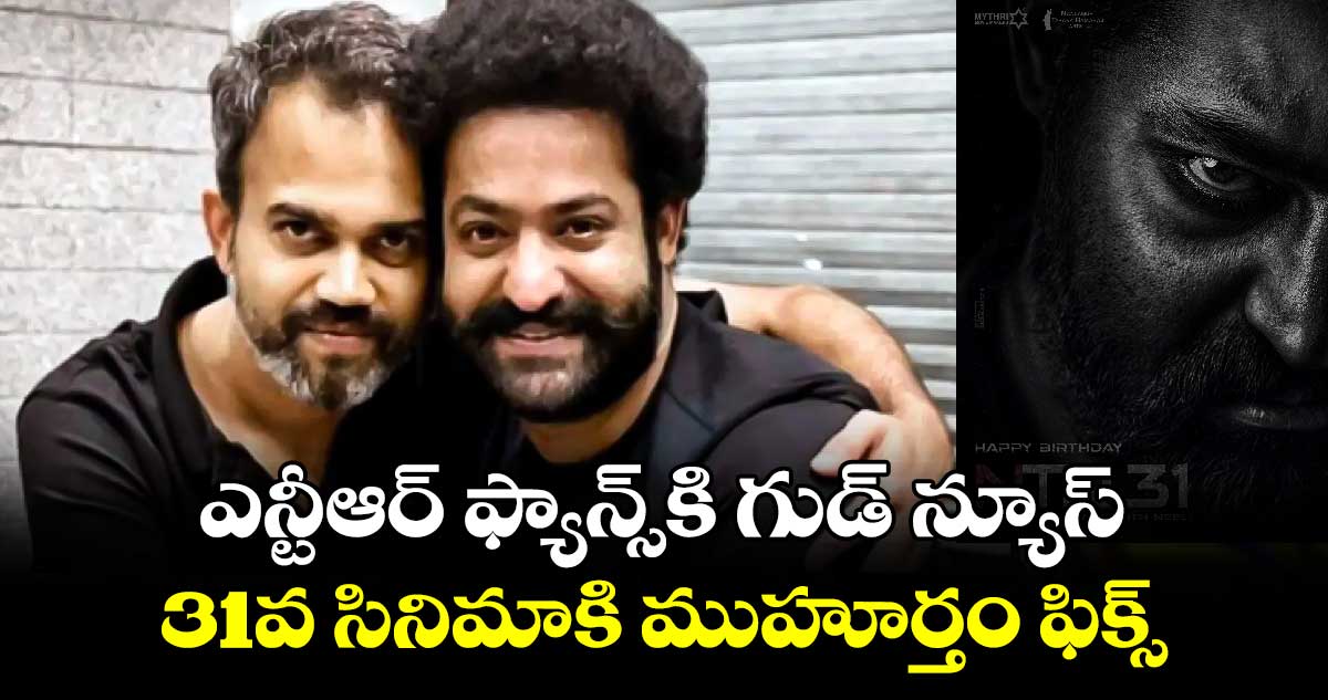ఎన్టీఆర్ ఫ్యాన్స్కి గుడ్ న్యూస్.. 31వ సినిమాకి ముహూర్తం ఫిక్స్