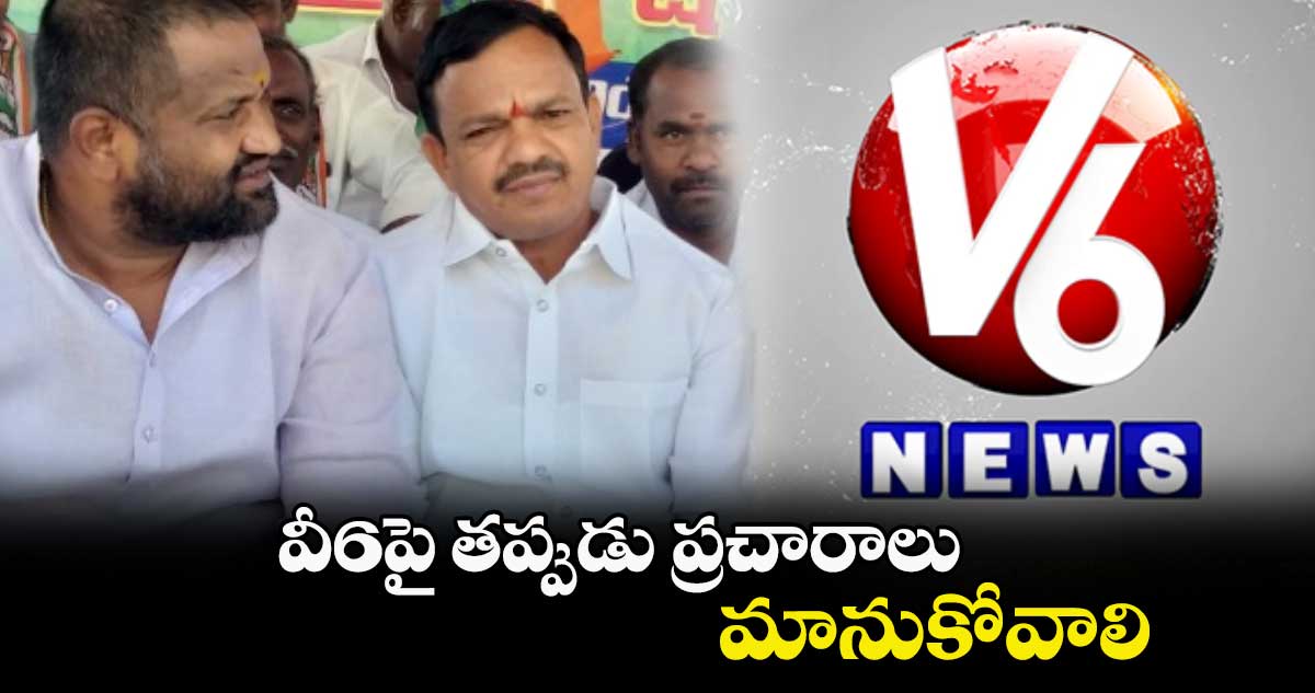 వీ6పై తప్పుడు ప్రచారాలు మానుకోవాలి :  ​ఆంజనేయులు గౌడ్​