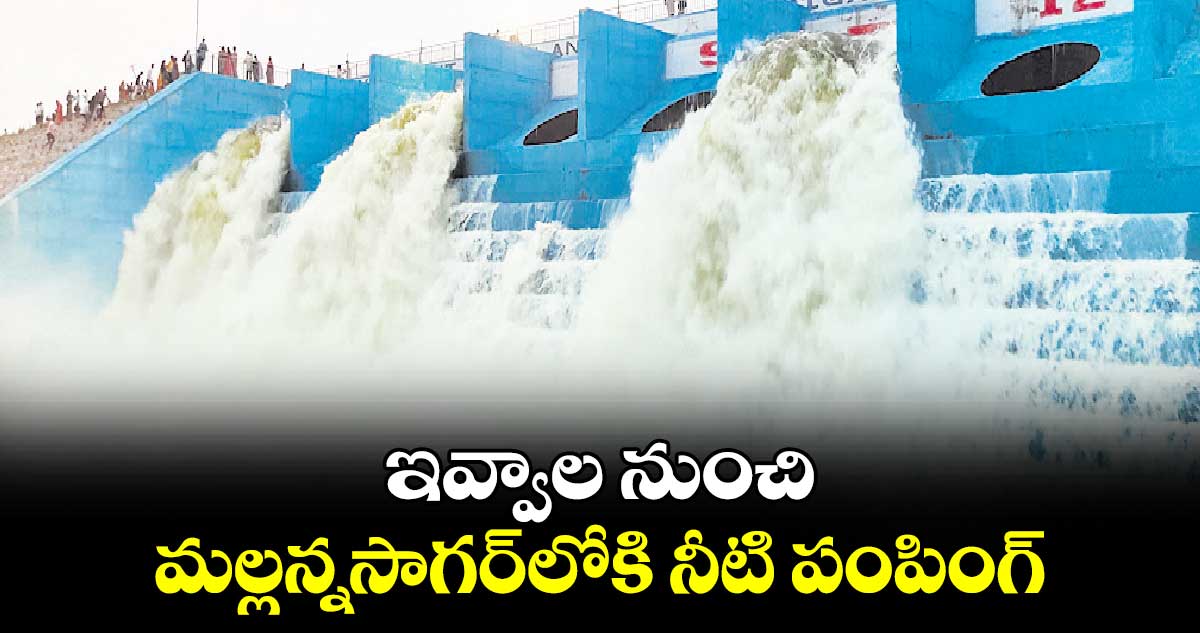 ఇవ్వాల నుంచి మల్లన్నసాగర్​లోకి నీటి పంపింగ్