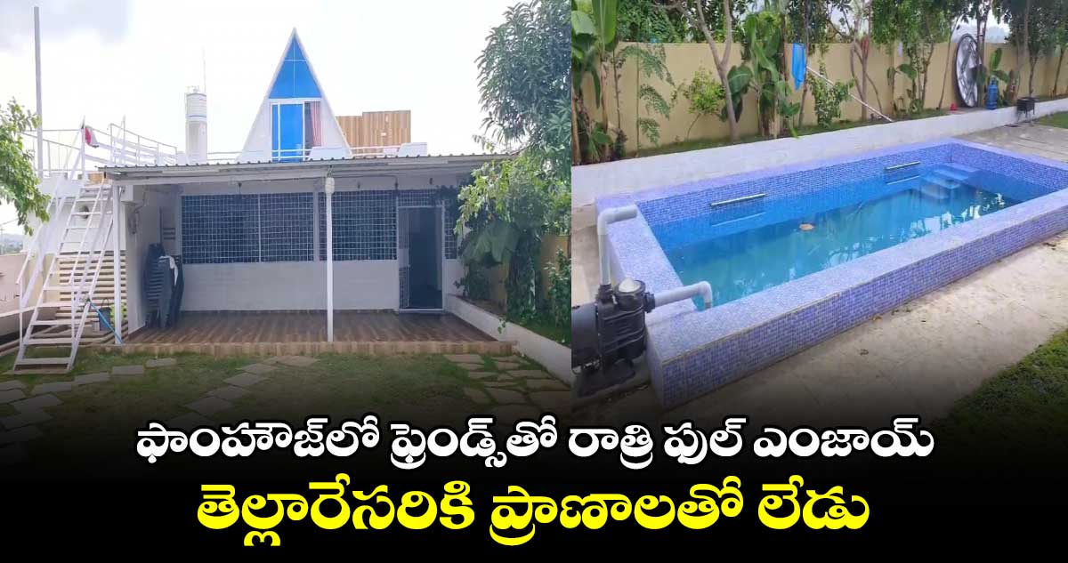 మేడ్చల్ జిల్లా: ఫాంహౌజ్⁬లో ఫ్రెండ్స్⁬తో కలిసి రాత్రి ఫుల్ ఎంజాయ్.. తెల్లారేసరికి ప్రాణాలతో లేడు..