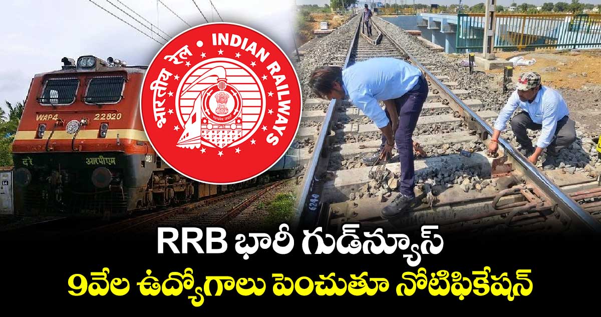 RRB Goodnews: రైల్వే బోర్డ్ భారీ గుడ్‌న్యూస్.. 9వేల ఉద్యోగాలకు మరో నోటిఫికేషన్