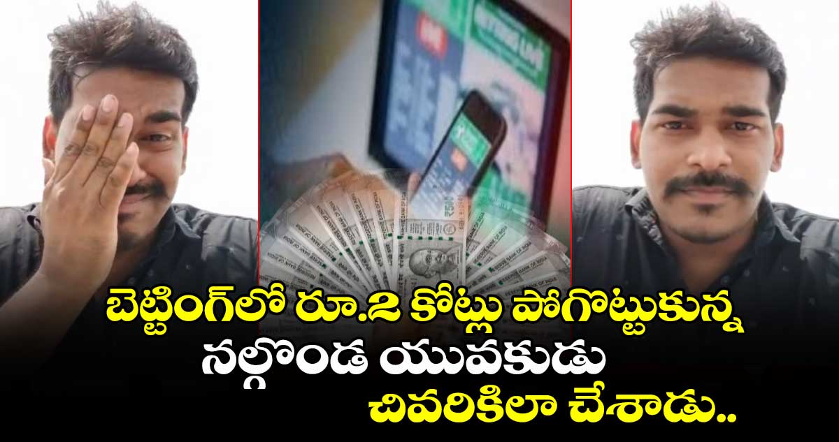 బెట్టింగ్⁭లో రూ.2 కోట్లు పోగొట్టుకున్న నల్గొండ యువకుడు.. చివరికిలా చేశాడు..