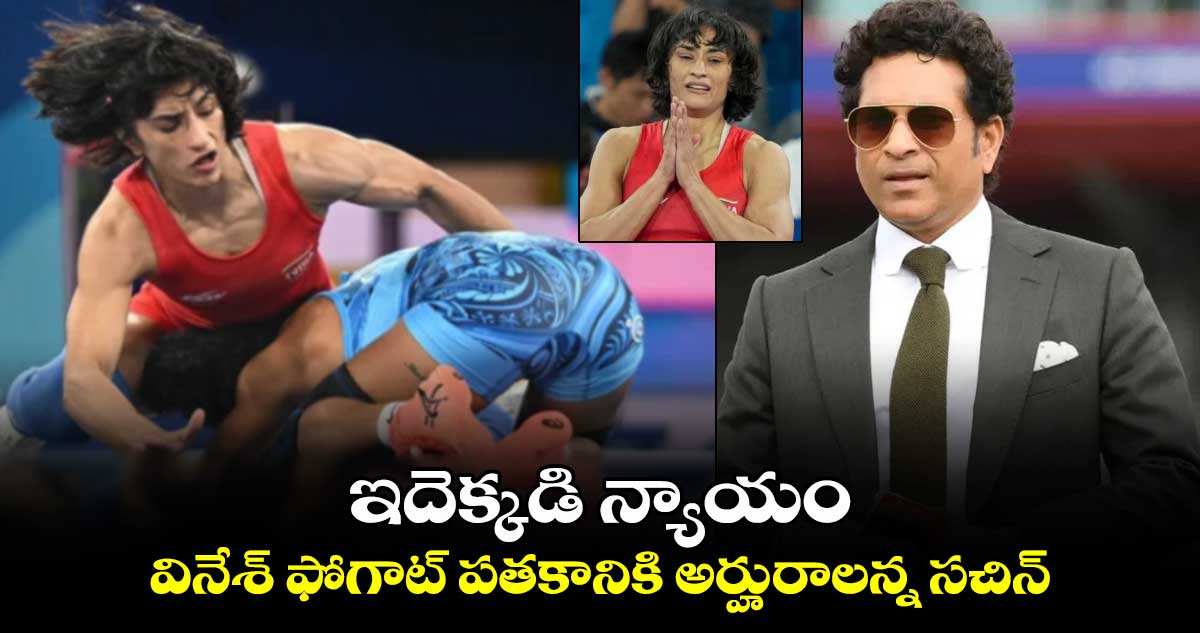 Vinesh Phogat: ఇదెక్కడి న్యాయం.. వినేశ్‌ ఫోగాట్‌ పతకానికి అర్హురాలన్న సచిన్