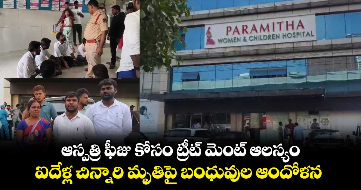 ఆస్పత్రి ఫీజు కోసం ట్రీట్ మెంట్ ఆలస్యం : ఐదేళ్ల చిన్నారి మృతిపై బంధువుల ఆందోళన