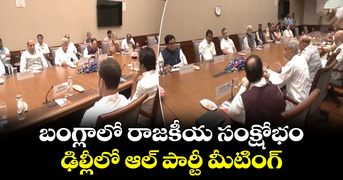 బంగ్లాలో రాజకీయ సంక్షోభం..ఢిల్లీలో ఆల్ పార్టీ మీటింగ్