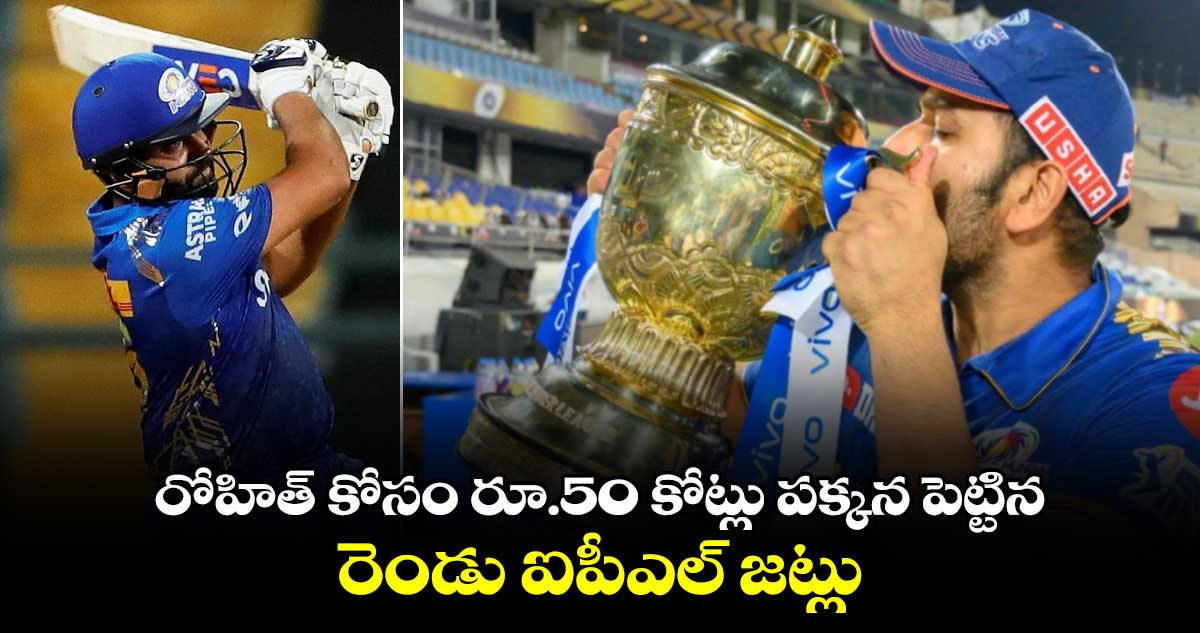 IPL 2025: రోహిత్ కోసం రూ.50 కోట్లు పక్కన పెట్టిన రెండు ఐపీఎల్ జట్లు