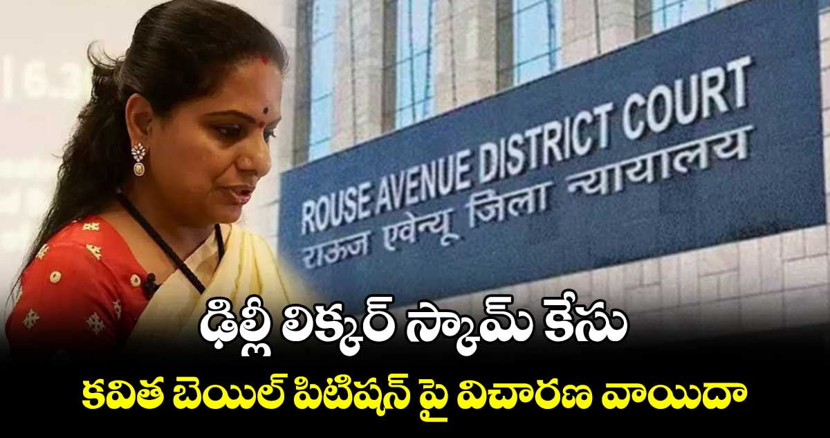Delhi Excise policy case : కవిత బెయిల్ పిటిషన్ పై విచారణ వాయిదా