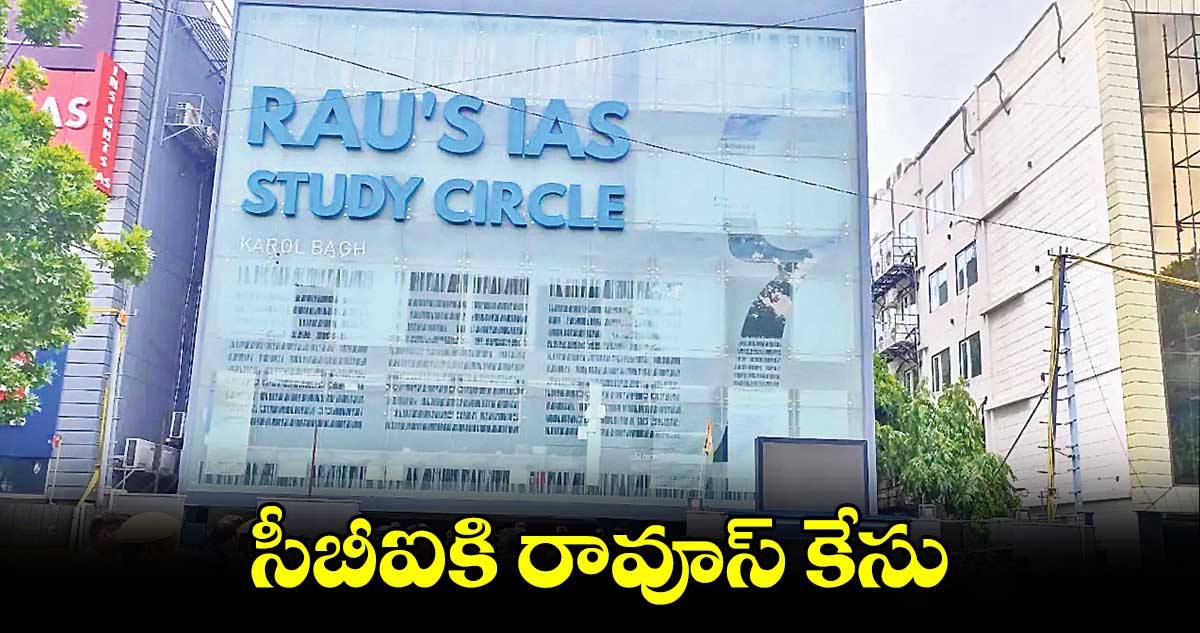 సీబీఐకి రావూస్ కేసు 
