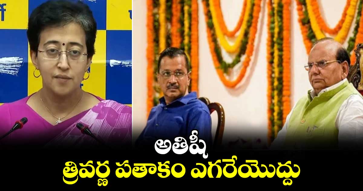 అతిషీ..త్రివర్ణ పతాకం ఎగరేయొద్దు: ఢిల్లీ లెఫ్టినెంట్ గవర్నర్