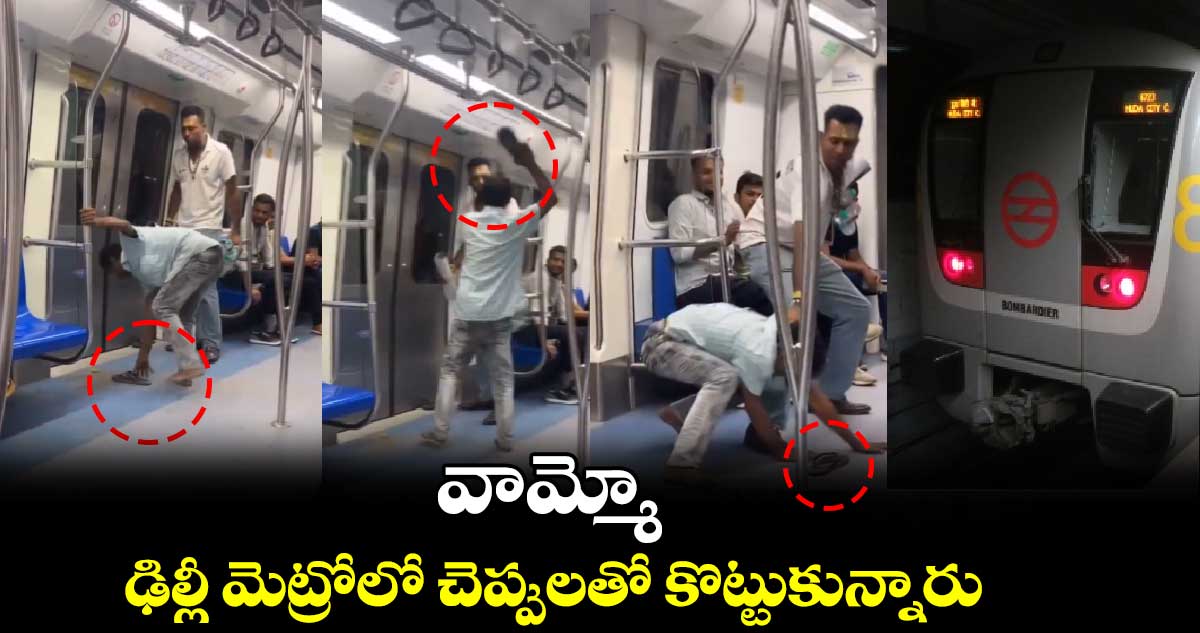 Video Viral: వామ్మో.. ఢిల్లీ మెట్రోలో చెప్పులతో కొట్టుకున్నారు