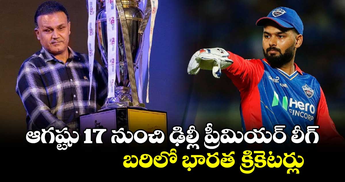 Delhi Premier League 2024: ఆగష్టు 17 నుంచి ఢిల్లీ ప్రీమియర్ లీగ్.. బరిలో భారత క్రికెటర్లు