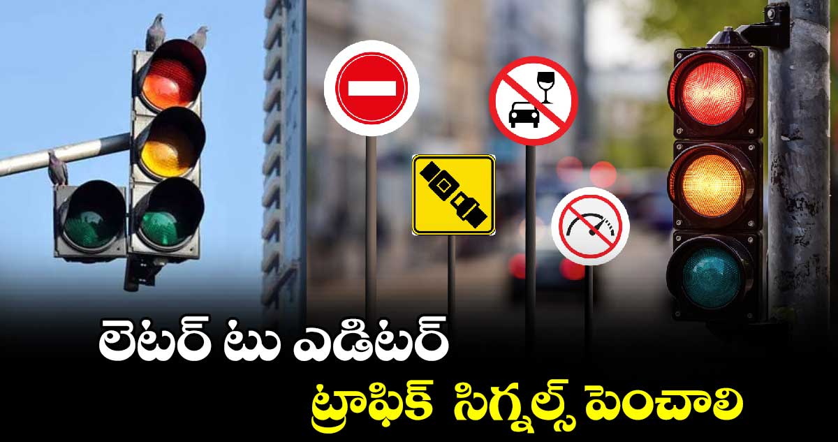 లెటర్​ టు ఎడిటర్​: ట్రాఫిక్  సిగ్నల్స్ పెంచాలి