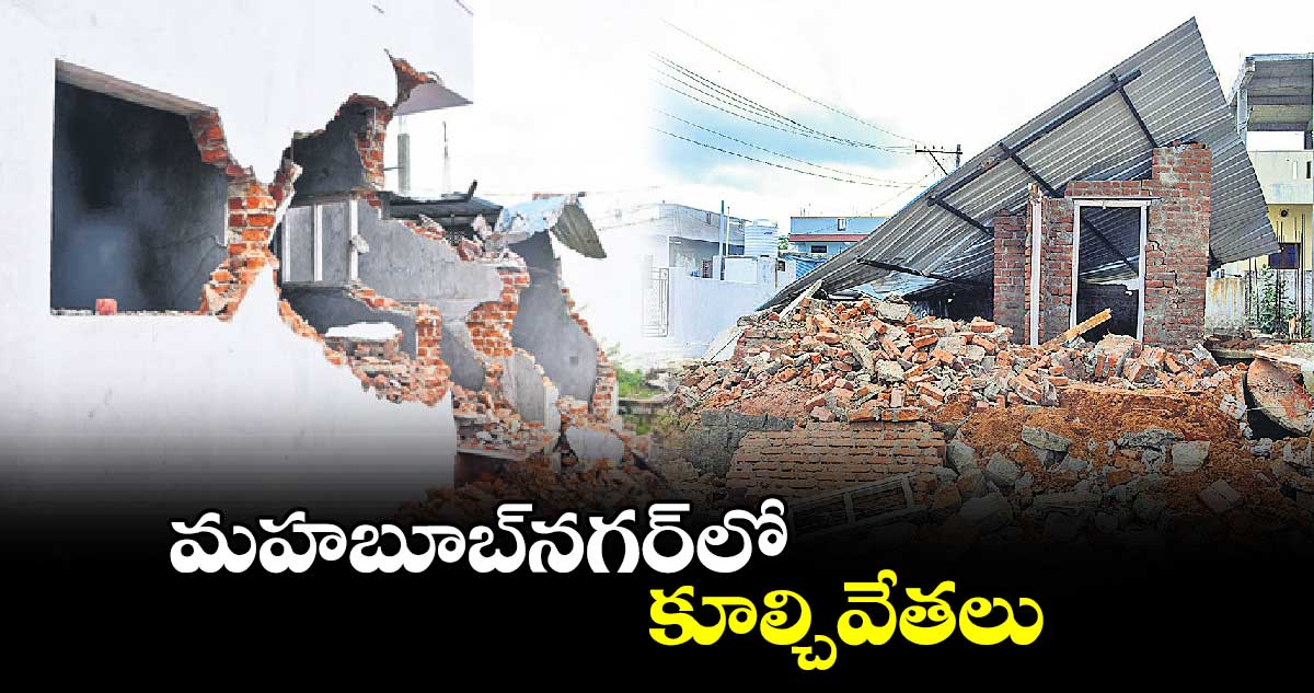 మహబూబ్​నగర్​లో కూల్చివేతలు