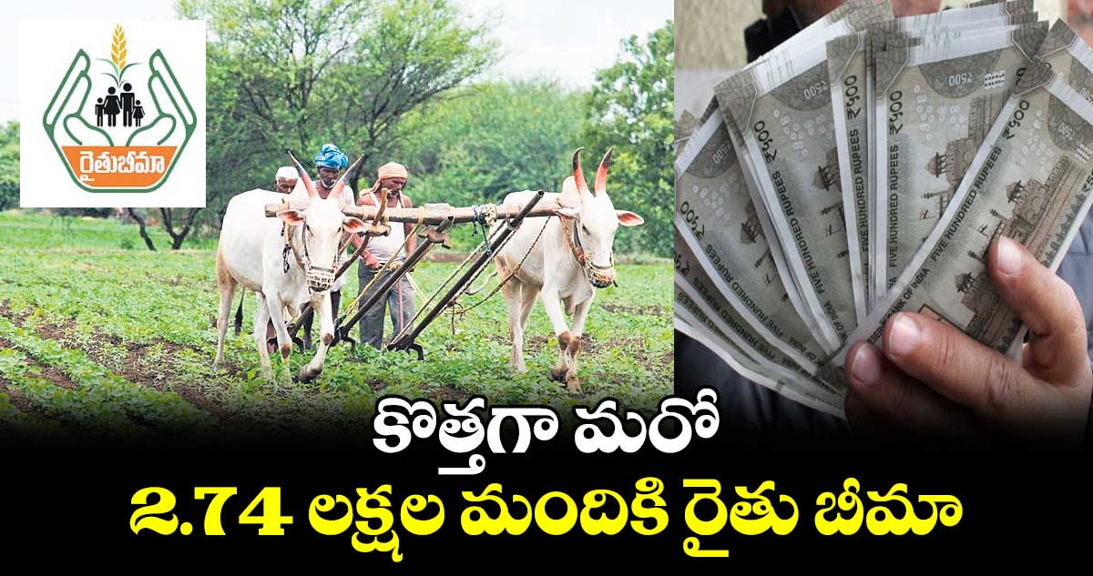 కొత్తగా మరో 2.74 లక్షల మందికి రైతు బీమా