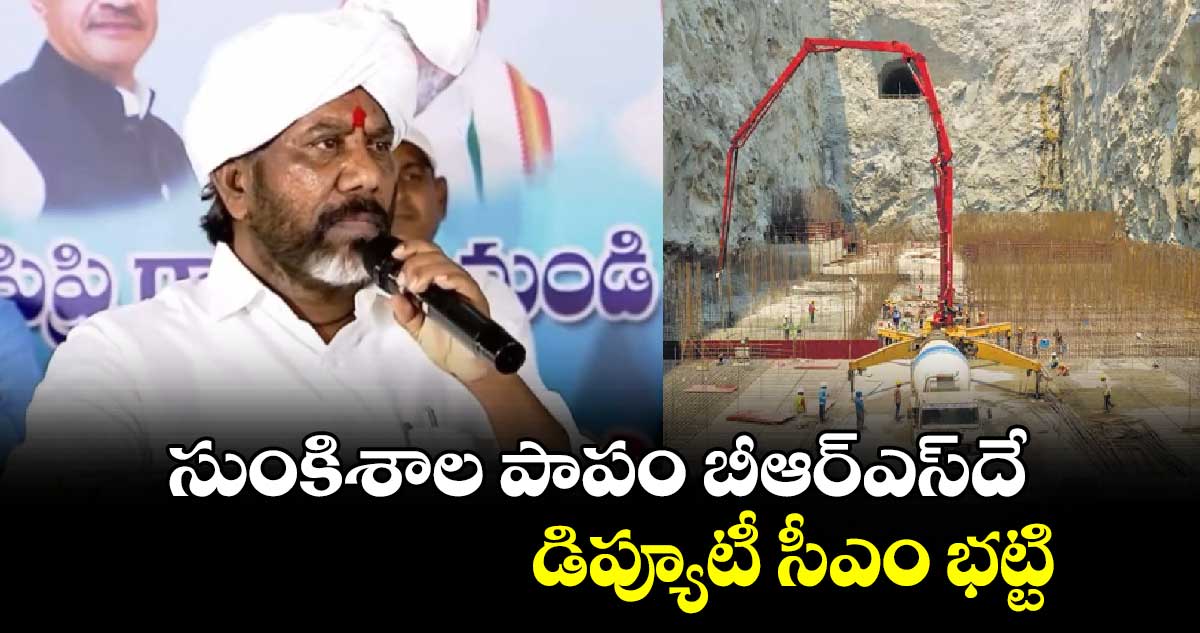 సుంకిశాల పాపం బీఆర్ఎస్దే: డిప్యూటీ సీఎం భట్టి