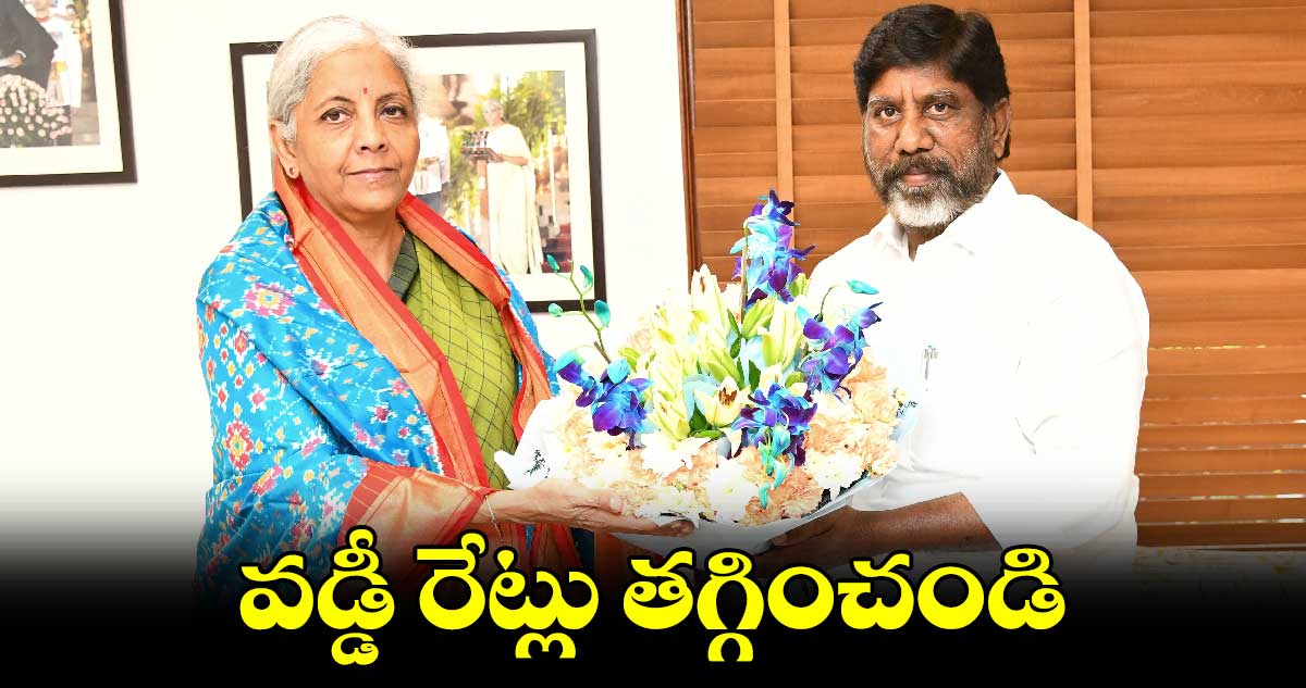 వడ్డీ రేట్లు తగ్గించండి