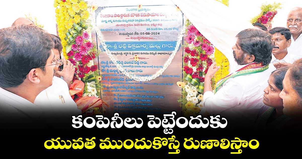 కంపెనీలు పెట్టేందుకు యువత ముందుకొస్తే రుణాలిస్తాం