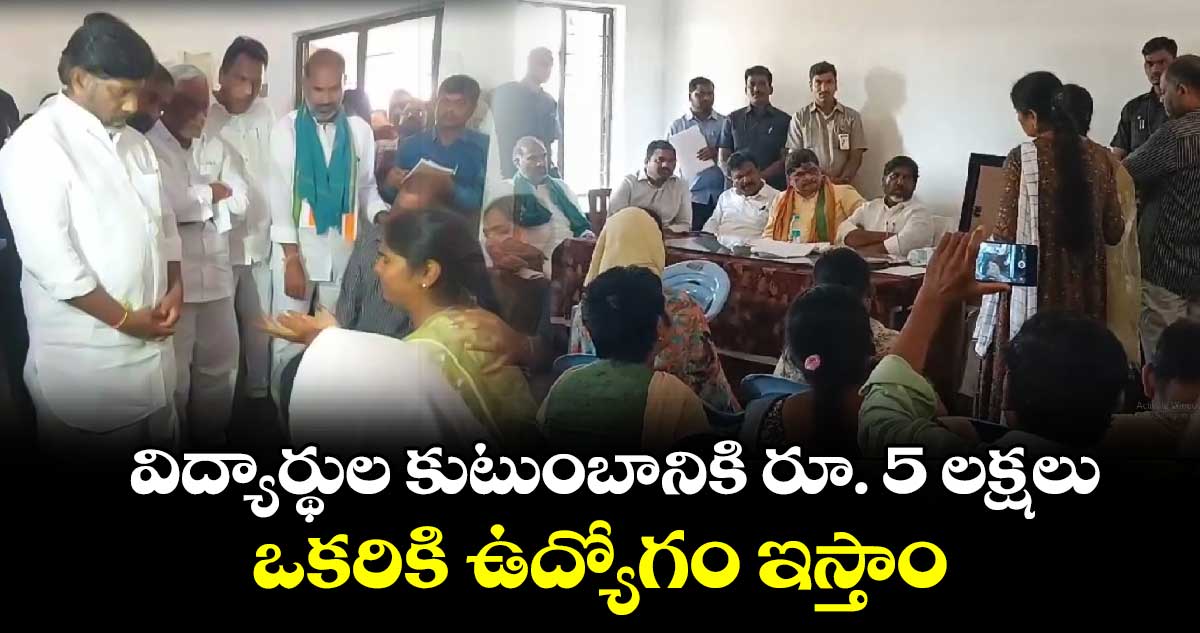 విద్యార్థుల కుటుంబానికి రూ. 5 లక్షలు.. ఒకరికి ఉద్యోగం ఇస్తాం