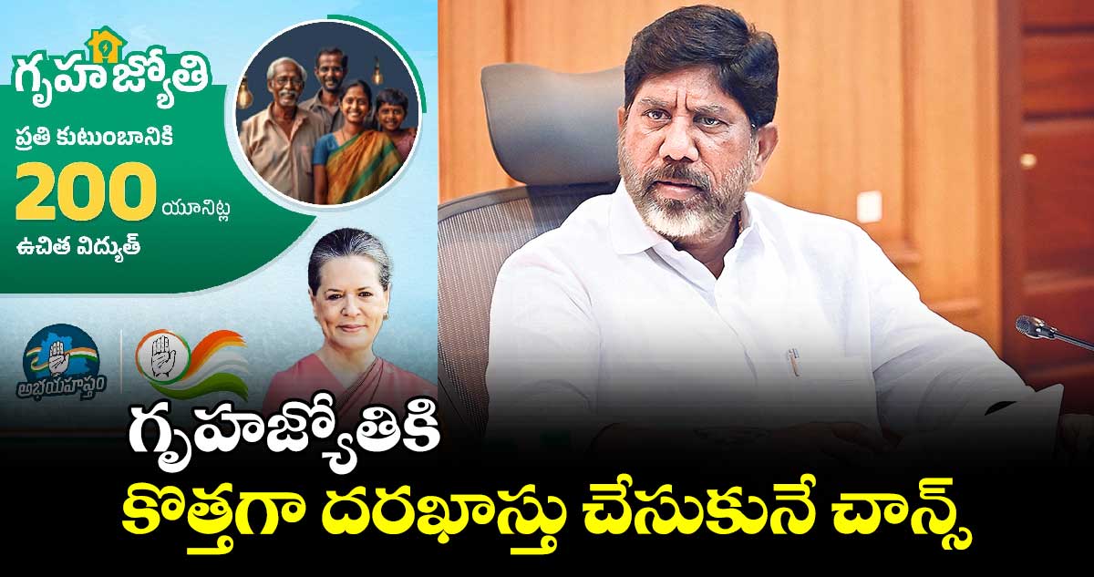 గృహజ్యోతికి కొత్తగా దరఖాస్తు చేసుకునే చాన్స్ : భట్టి విక్రమార్క