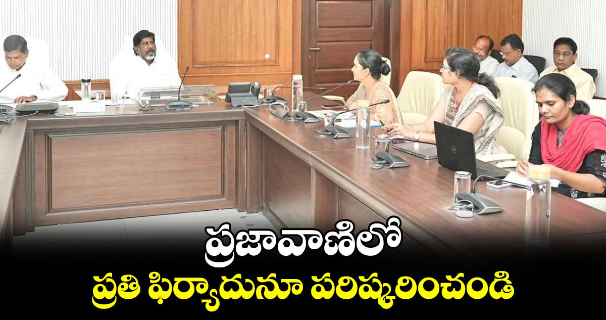ప్రజావాణిలో ప్రతి ఫిర్యాదునూ పరిష్కరించండి: భట్టి విక్రమార్క