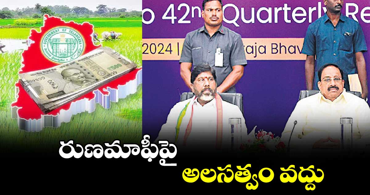 రుణమాఫీపై అలసత్వం వద్దు :భట్టి విక్రమార్క