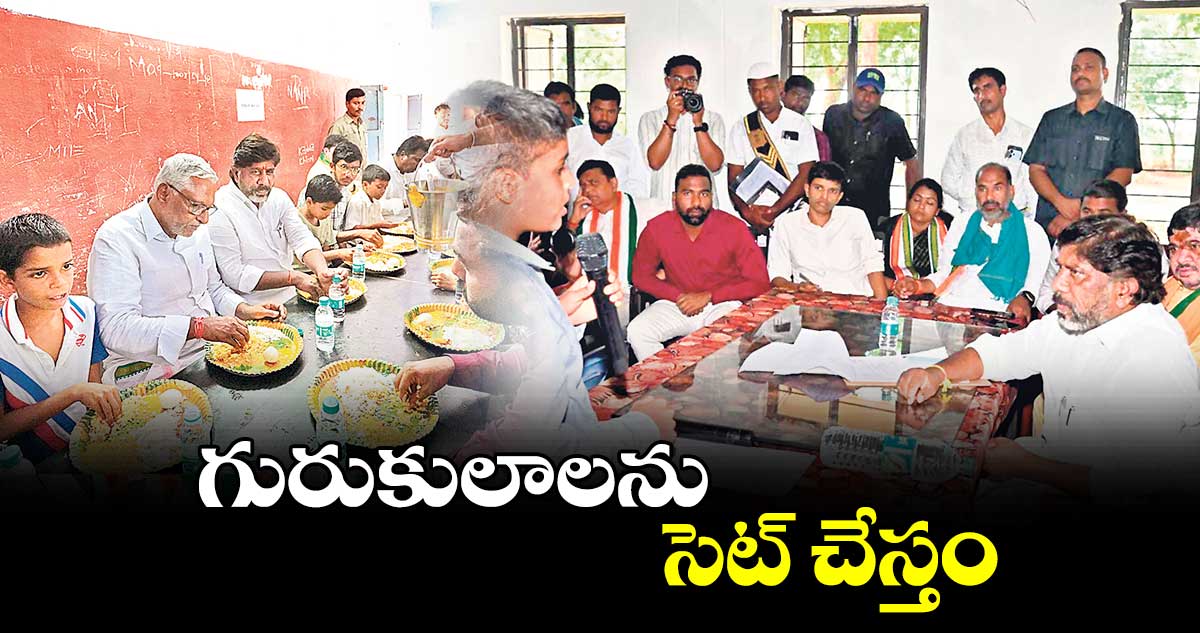 గురుకులాలను సెట్ చేస్తం : డిప్యూటీ సీఎం భట్టి