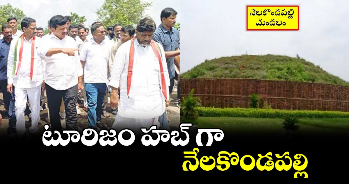 టూరిజం హబ్గా నేలకొండపల్లి